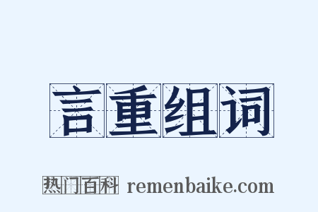 言重组词是什么意思的图片